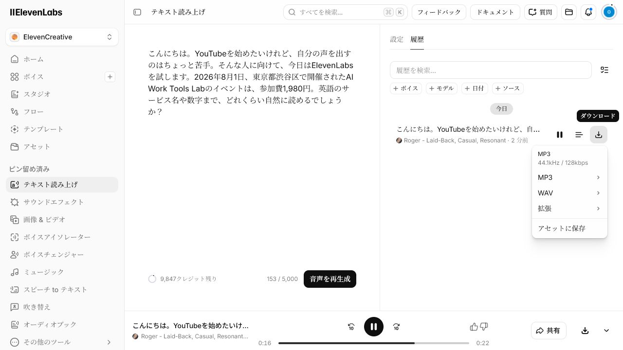 ElevenLabsで153文字の日本語YouTube台本を音声生成した操作画面